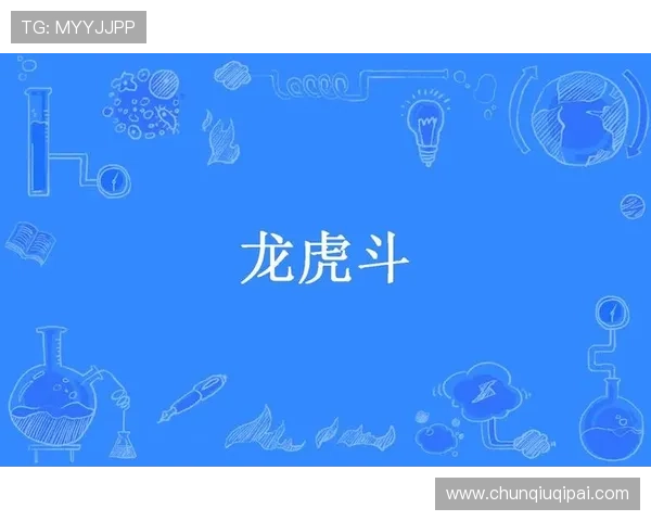 龙虎斗宣威:全面解析宣威地区玩家最喜爱的龙虎斗游戏玩法与技巧分享 龙虎斗宣威:全面解析宣威地区玩家最喜爱的龙虎斗游戏玩法与技巧分享