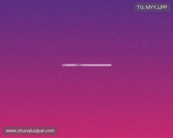 k8凯发入口官网:2026世界杯赛场上的明星球员表现与精彩表现盘点 k8凯发入口官网:2026世界杯赛场上的明星球员表现与精彩表现盘点