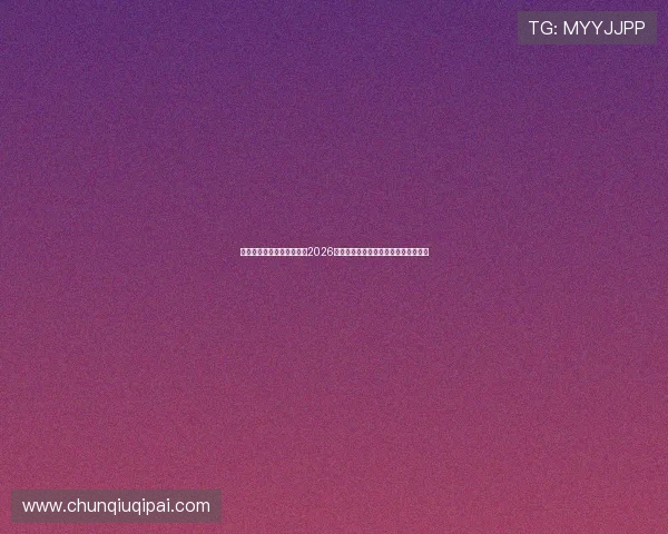 凯发娱乐在线登录全面解析2026年世界杯热门球队战术与明星球员表现