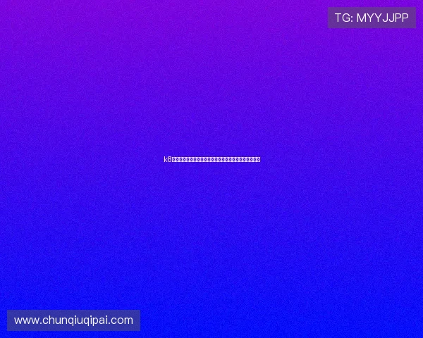 k8娱乐怎么样：全面解析平台安全性与用户体验的真实评价